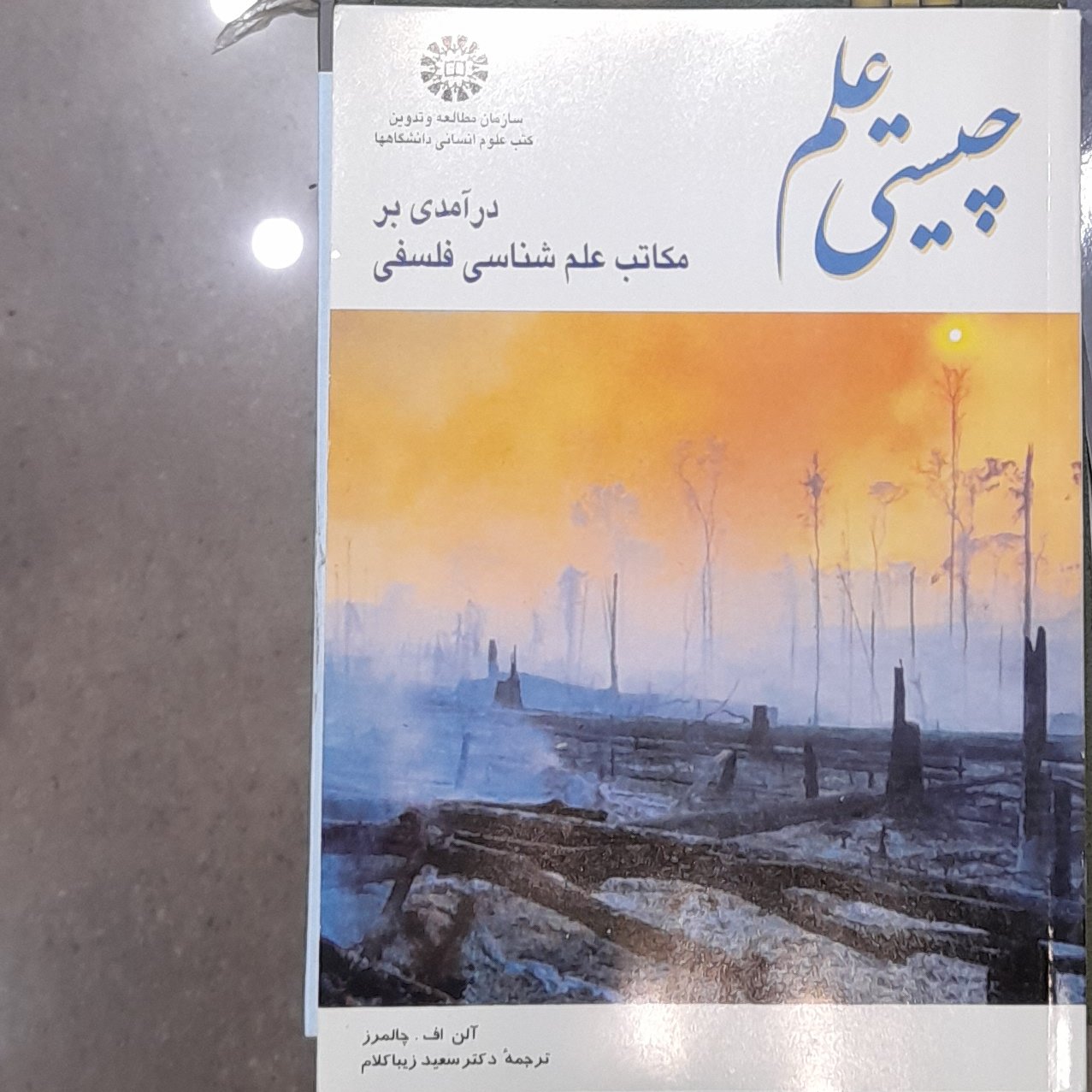 چیستی علم ( درآمدی بر مکاتب علم شناسی فلسفی ) ترجمه سعید زیبا کلام