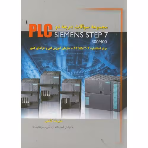 کتاب مجموعه سوالات درجه 2 PLC SIEMENS STEP 7