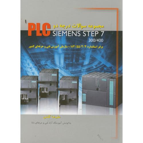 کتاب مجموعه سوالات درجه 2 PLC SIEMENS STEP 7