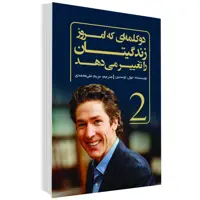 کتاب دو کلمه ای که امروز زندگیتان را تغییر می دهد اثر جول اوستین نشر السانا