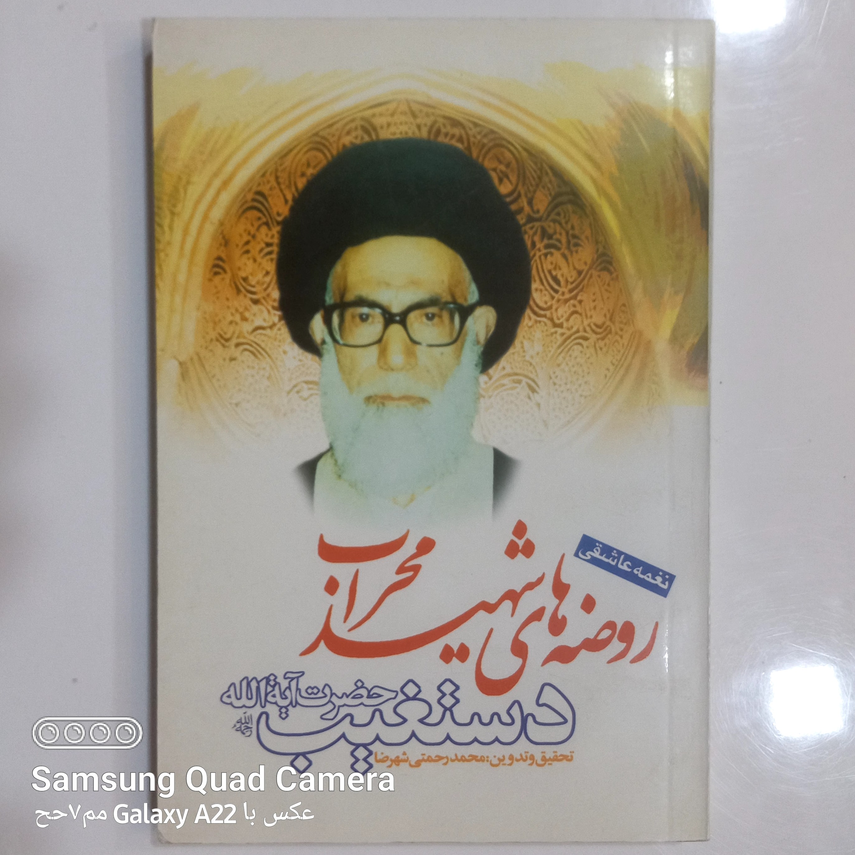 روضه های شهید محراب حضرت آیت الله دستغیب