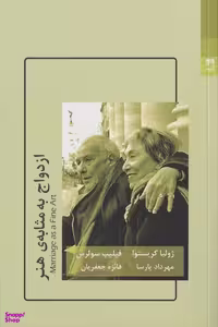 کتاب ازدواج به مثابه هنر اثر ژولیا کریستوا و فیلیپ سولرس انتشارات شوند