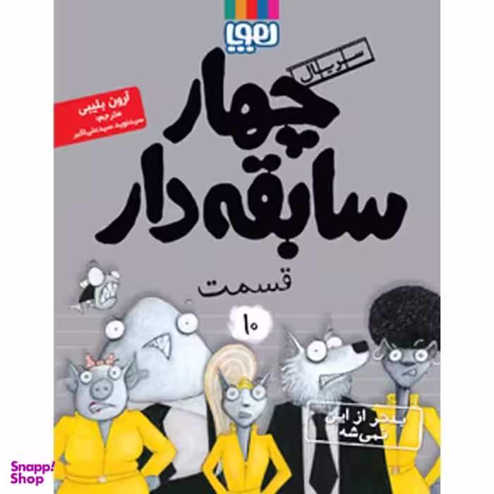 كتاب چهار سابقه دار بدتر از اين نميشه اثر آرون بليبي ناشر هوپا جلد 10