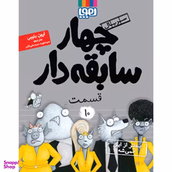 كتاب چهار سابقه دار بدتر از اين نميشه اثر آرون بليبي ناشر هوپا جلد 10