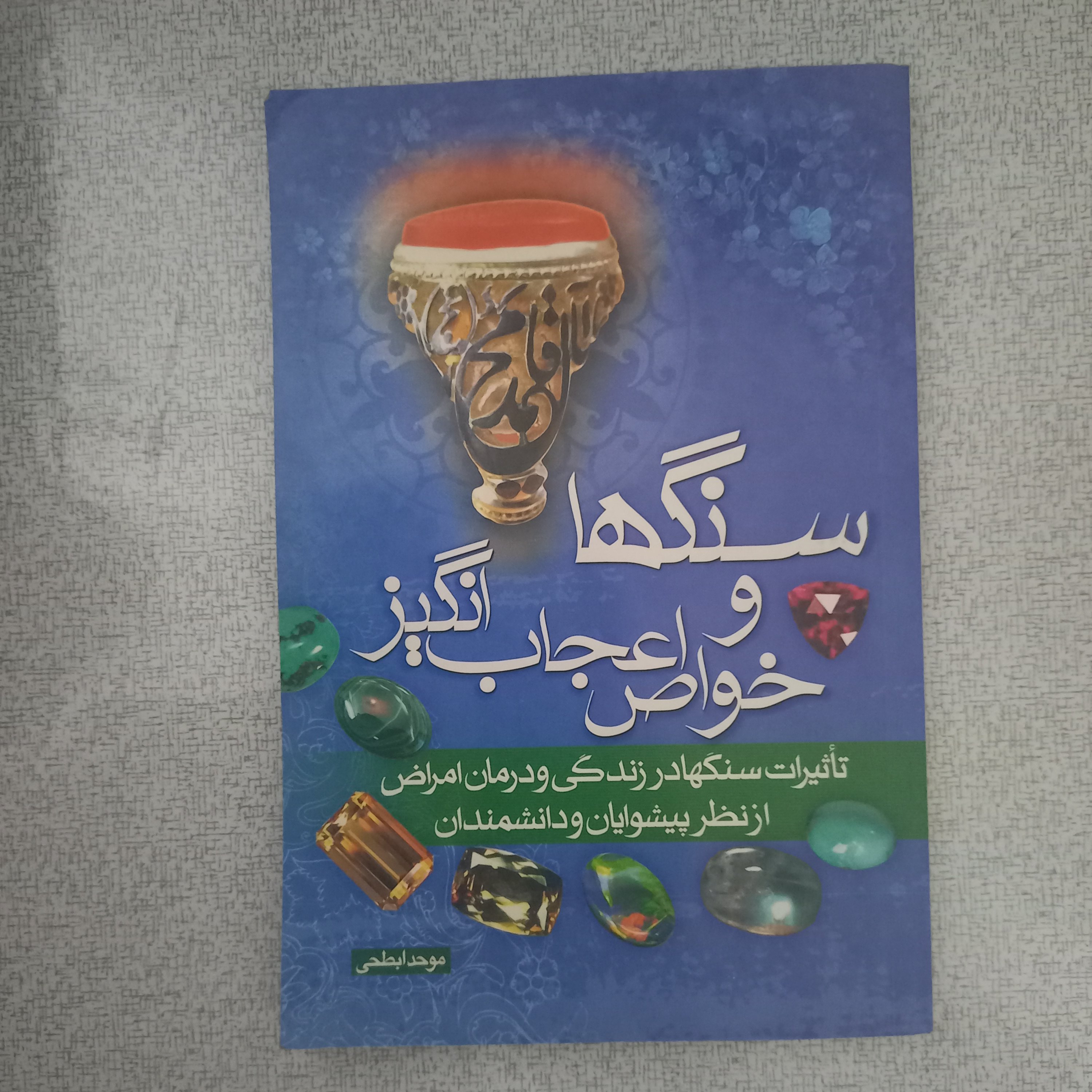 کتاب سنگها و خواص اعجاب انگیز