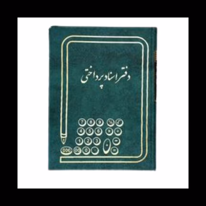 دفتر اسناد پرداختنی 100 برگ رحلی 