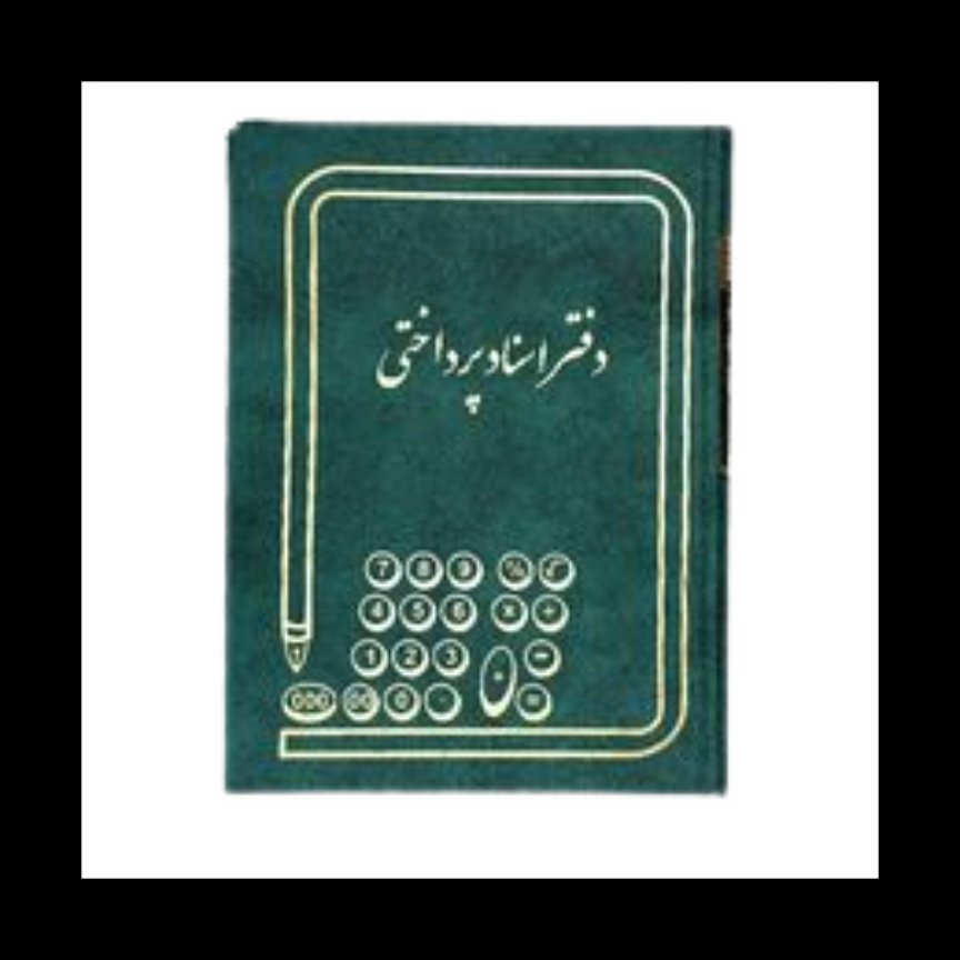 دفتر اسناد پرداختنی 100 برگ رحلی 