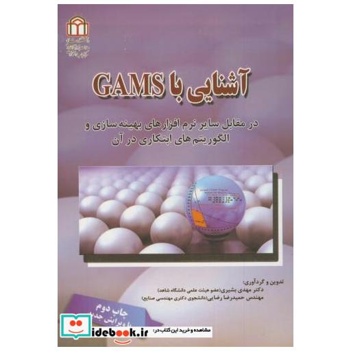 کتاب آشنایی با نرم افزار گمز GAMS اثر مهدی بشیری