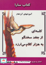 خرید کتاب کلمه ای از جغد سخنگو به هزار کلام می ارزد | ایده بوک