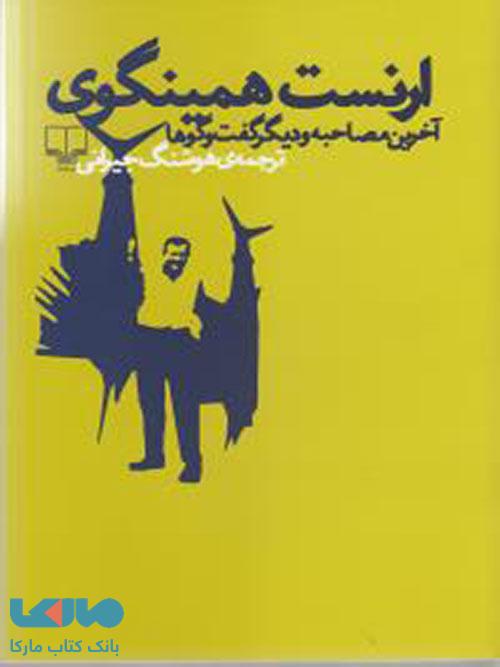 ارنست همینگوی: آخرین مصاحبه و گفتوگوها چشمه