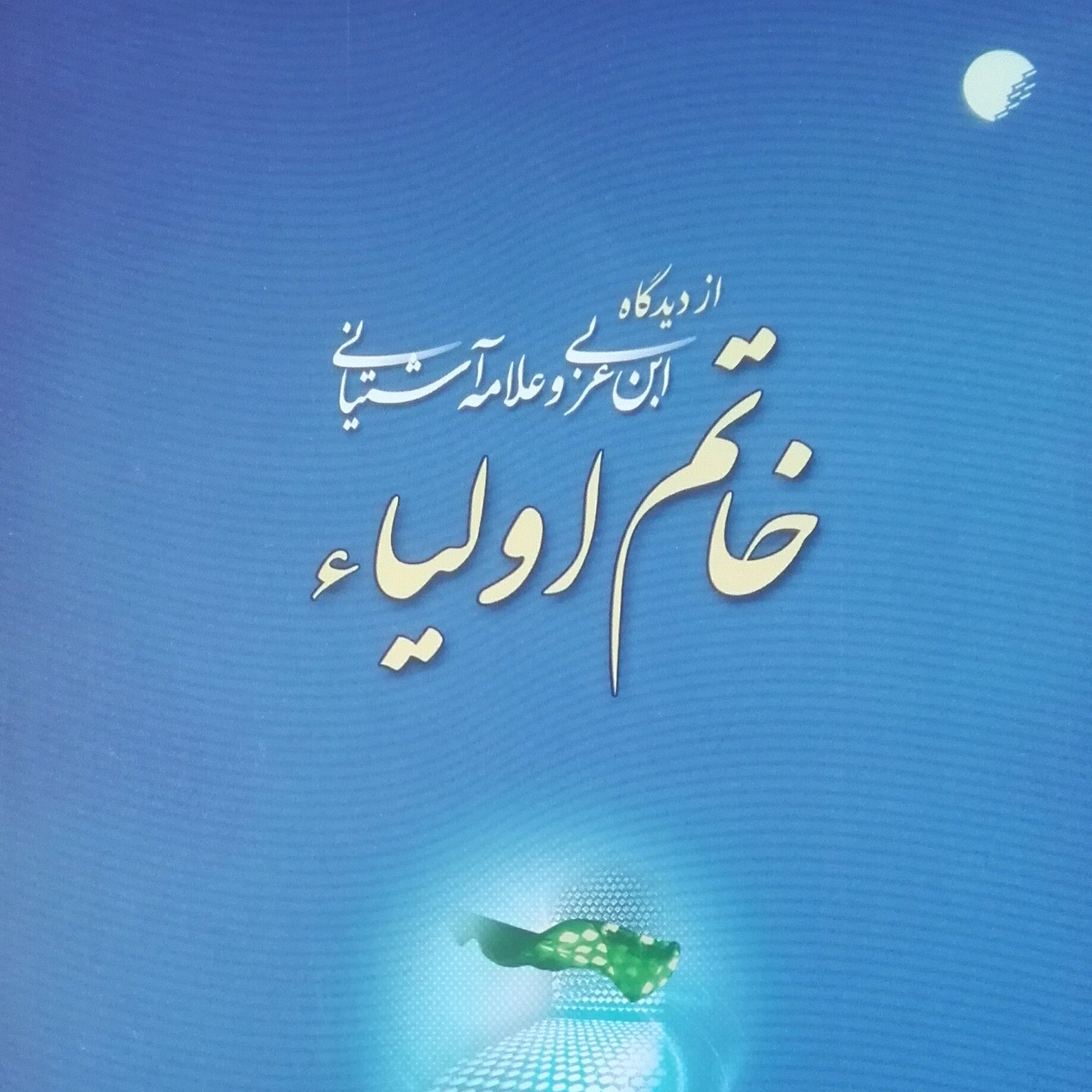 خاتم اولیاء از دیدگاه ابن عربی و علامه آشتیانی