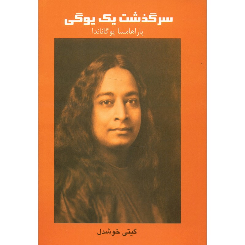 کتاب سرگذشت یک یوگی