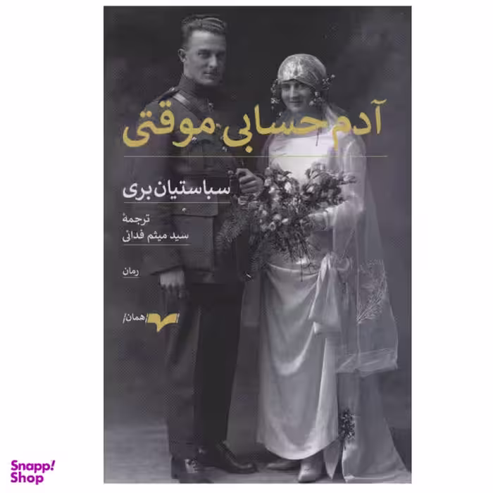 کتاب آدم حسابی موقتی اثر سباستیان بری نشر همان