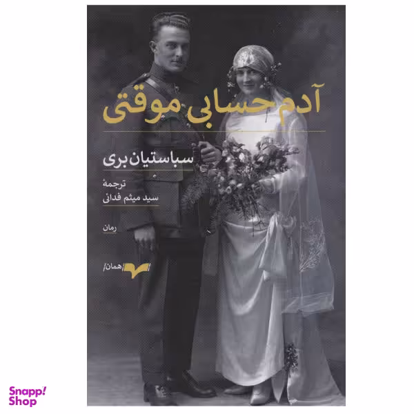 کتاب آدم حسابی موقتی اثر سباستیان بری نشر همان