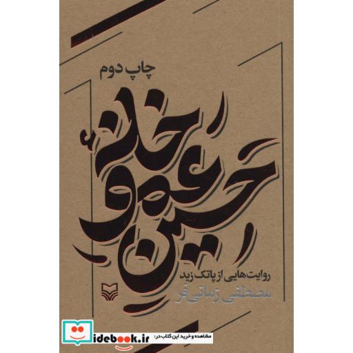 خانه عمو حسین (روایت هایی از پاتک زید)