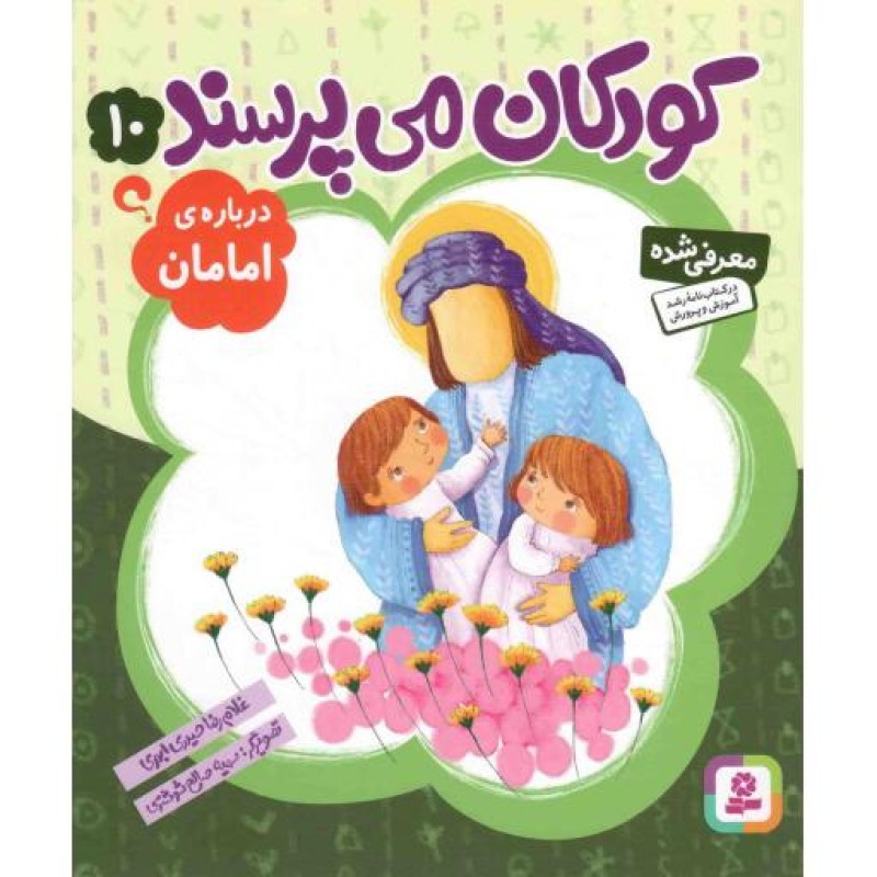 کودکان می پرسند 10 - درباره ی امامان