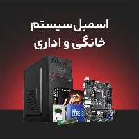 اسمبل قطعات کامپیوتر برای سیستم های خانگی و اداری