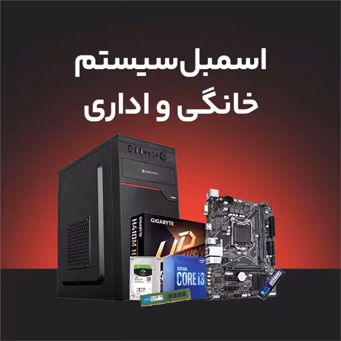 اسمبل قطعات کامپیوتر برای سیستم های خانگی و اداری
