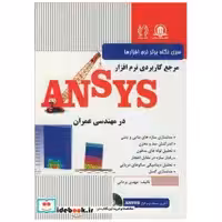 مرجع کاربردی نرم افزار ANSYS در مهندسی عمران