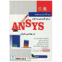 مرجع کاربردی نرم افزار ANSYS در مهندسی عمران