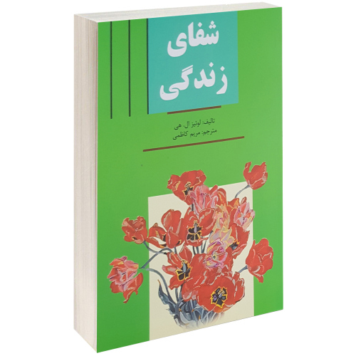 شفای زندگی نشر سپهر ادب (17436)