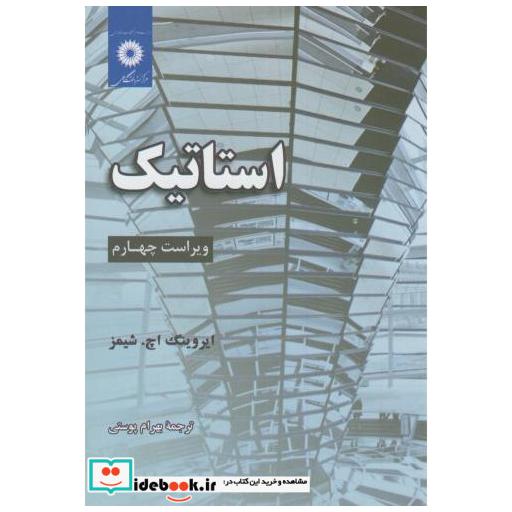 کتاب استاتیک ویراست4 اثر ایروینگ اچ. شیمز