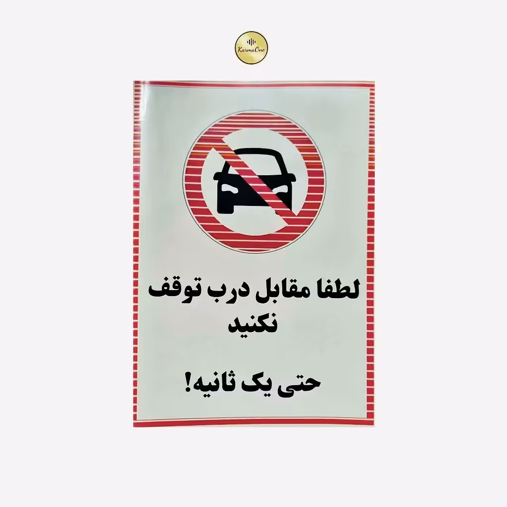 برچسب پارک ممنوع ابعاد 20سانت در 30سانت یک عدد