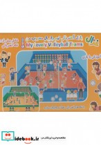 قیمت و خرید کتاب پازل آهنربائی تیم والیبال محبوب من | ایده بوک