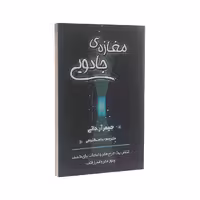 کتاب مغازه جادویی اثر جیمز آر داتی نشر شاهدخت پاییز