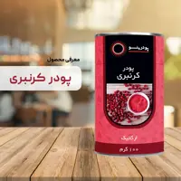 پودر کرنبری 100گرم پودرینو