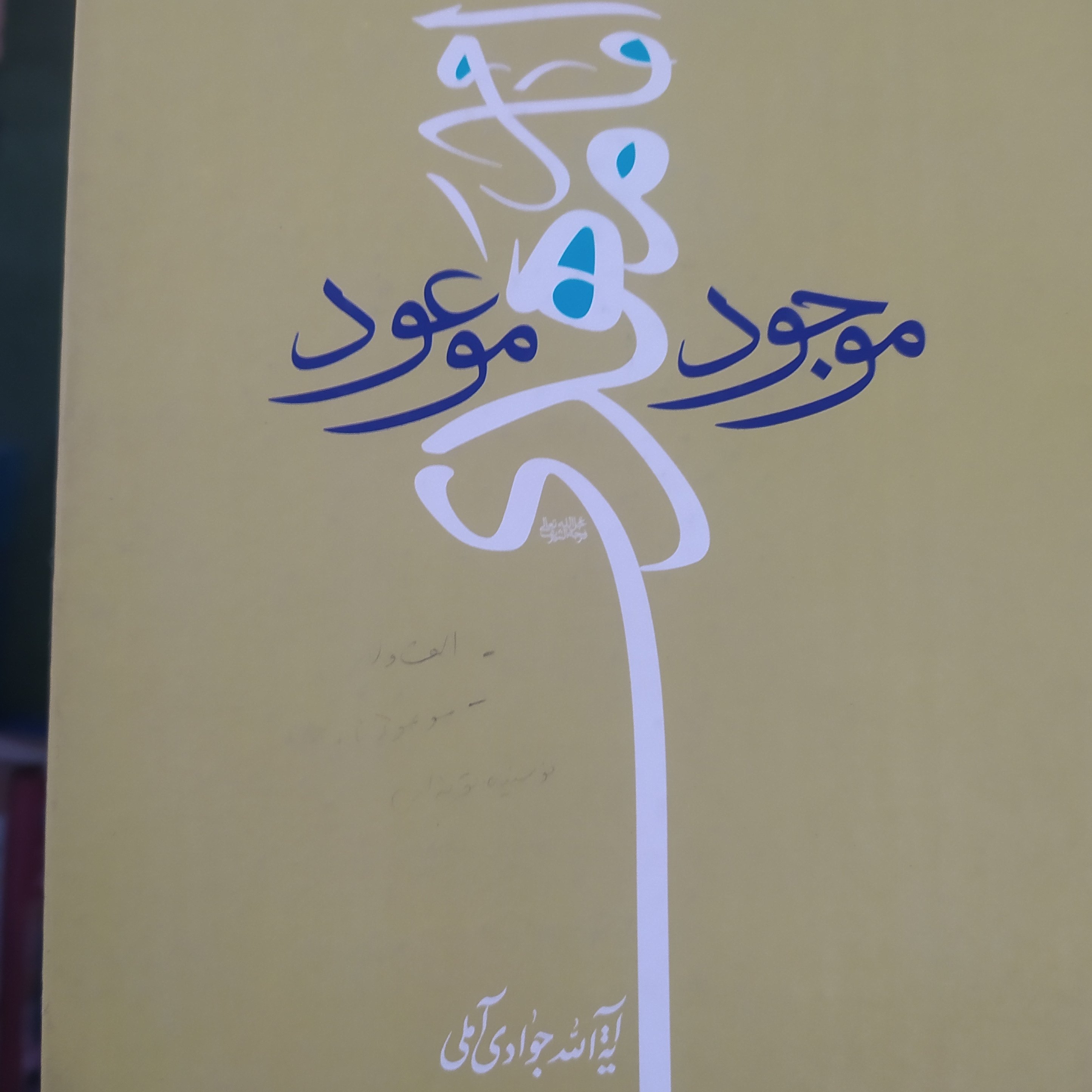 کتاب امام مهدی موجود موعود جوادی آملی