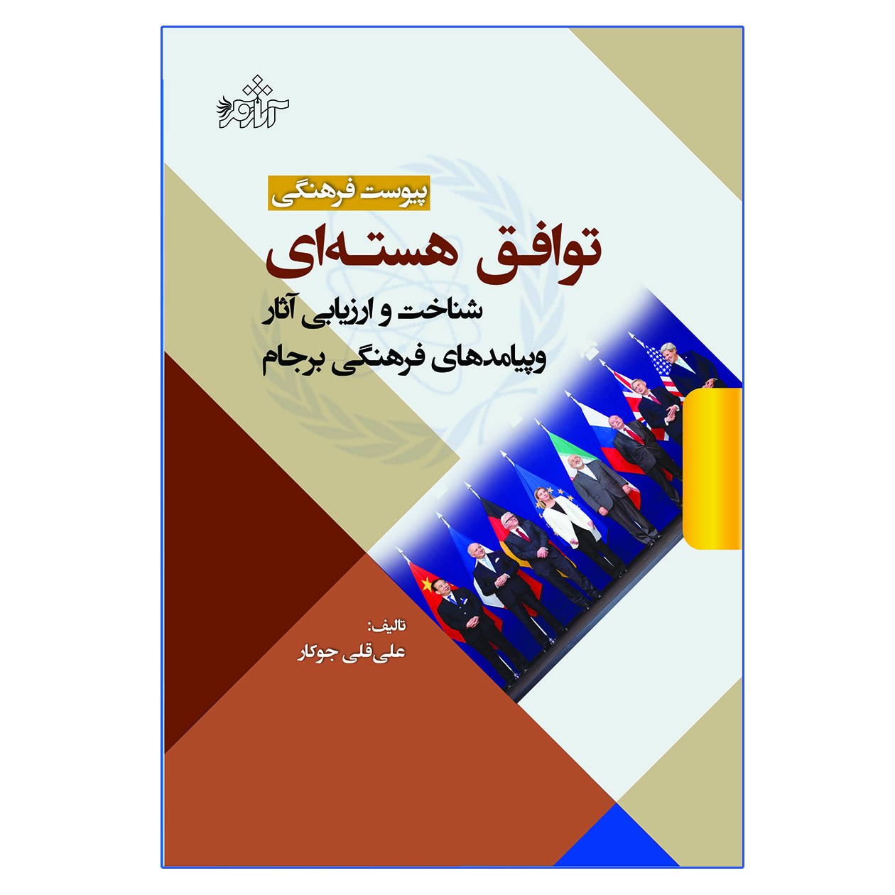 کتاب پیوست فرهنگی توافق هسته ای شناخت و ارزیابی آثار و پیامدهای فرهنگی برجام اثر علی قلی جوکار انتشارات آثار فکر