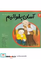 قیمت و خرید کتاب آسان بخوانیم 4 روان خوانی کلاس اول | ایده بوک
