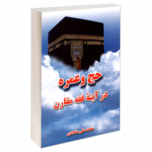 حج و عمره در آینه مقارن نشر مشعر (19240)