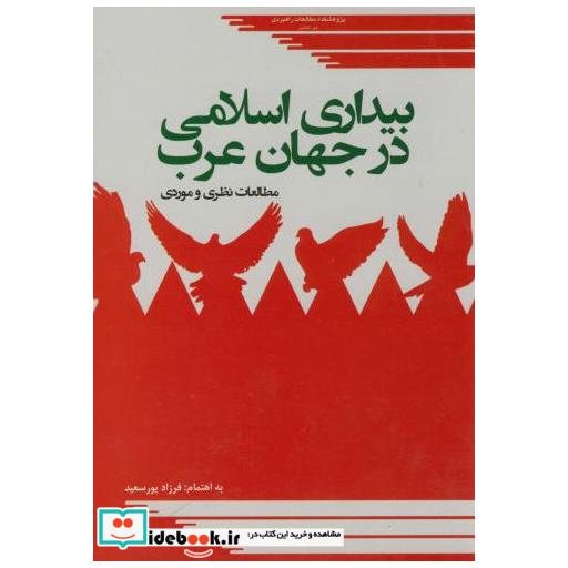 کتاب بیداری اسلامی در جهان عرب اثر فرزاد پورسعید
