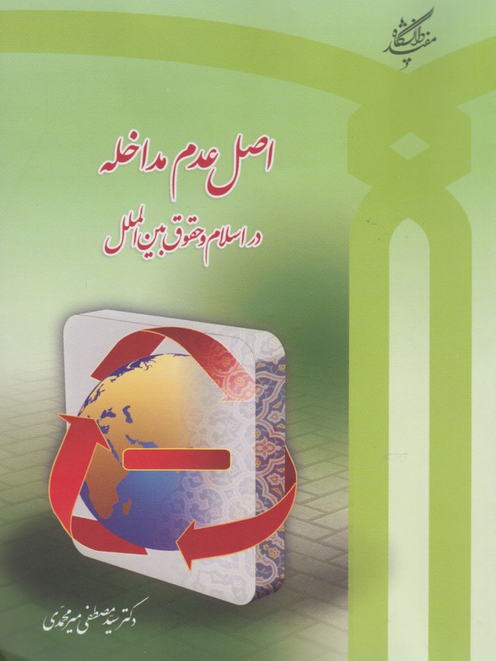 کتاب اصل عدم مداخله دراسلام وحقوق بین الملل