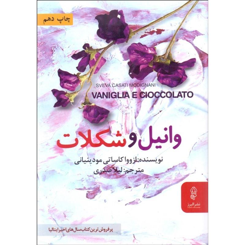 وانیل و شکلات