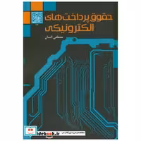 کتاب حقوق پرداخت های الکترونیکی اثر مصطفی السان