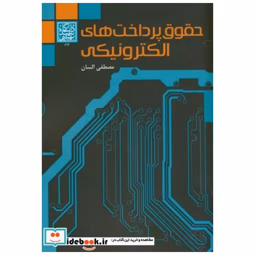 کتاب حقوق پرداخت های الکترونیکی اثر مصطفی السان