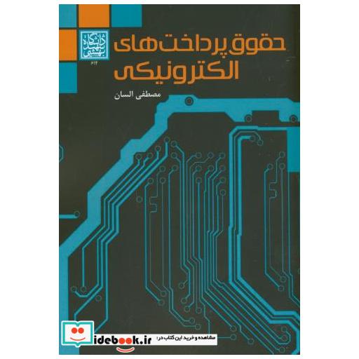 کتاب حقوق پرداخت های الکترونیکی اثر مصطفی السان