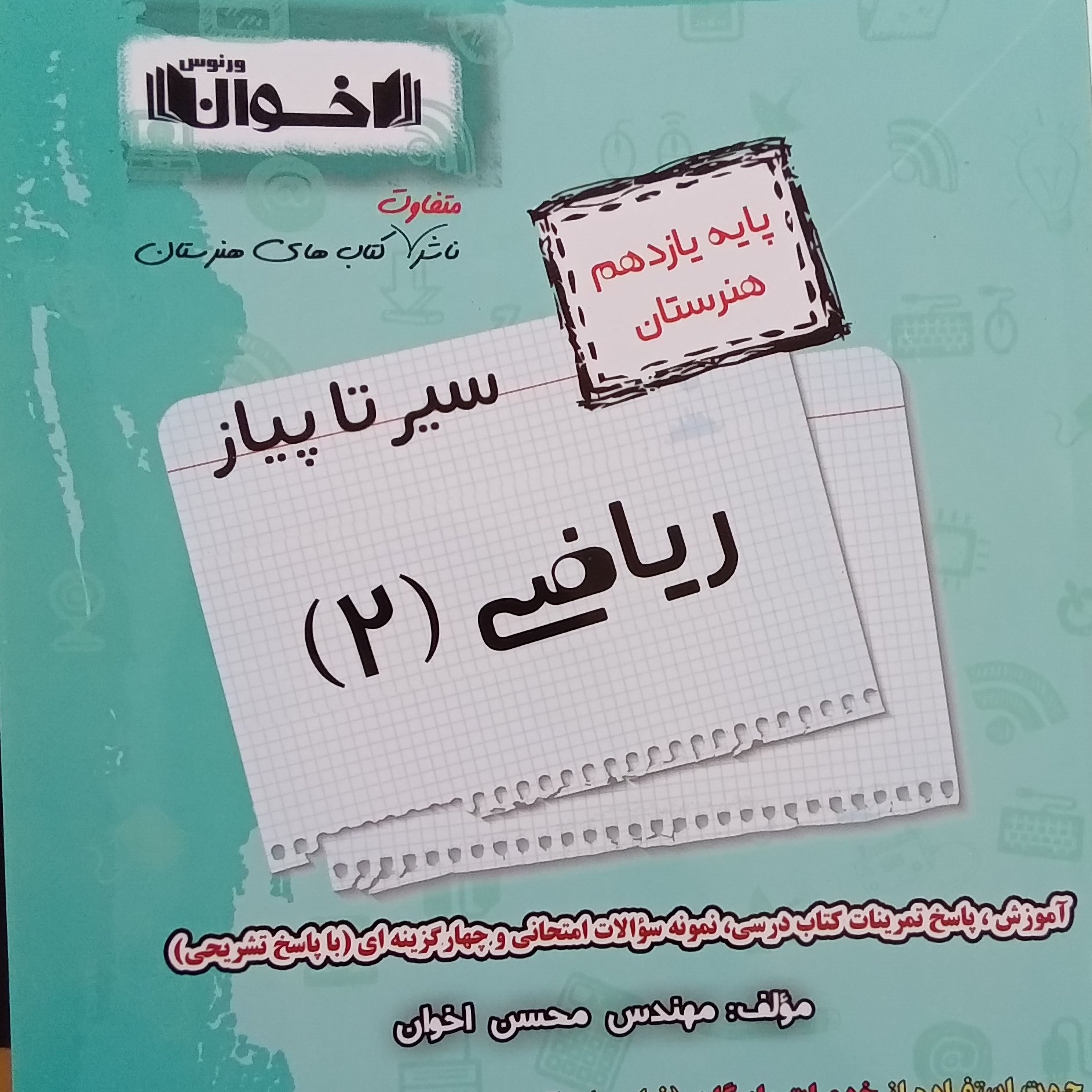 کتاب سیر تا پیاز ریاضی یازدهم هنرستان اثر محسن اخوان انتشارات اخوان