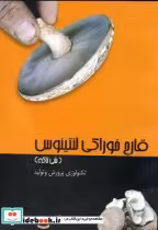 قیمت و خرید کتاب قارچ خوراکی لنتینوس اثر حسین متقی | ایده بوک