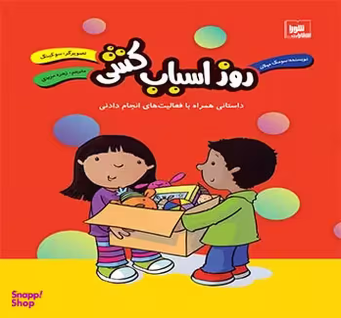 کتاب روز اسباب کشی اثر سو مک‌ میلان نشر شورا
