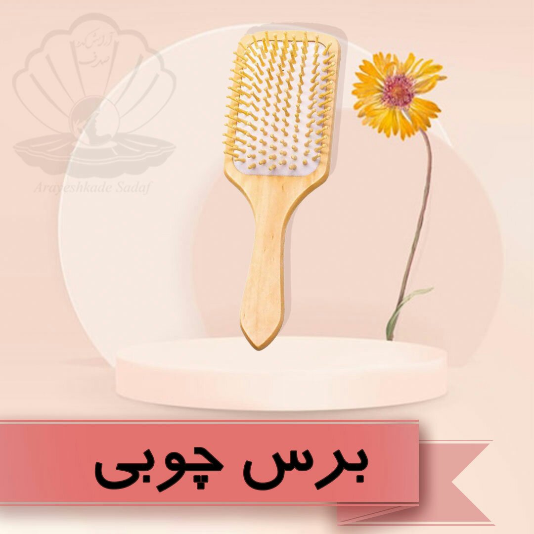 برس چوبی بامبو سایز بزرگ  دارای دندونه های چوبی