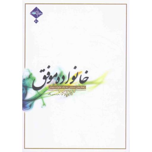 خانواده موفق 02: راهکارهای دستیابی به یک خانواده متعادل
