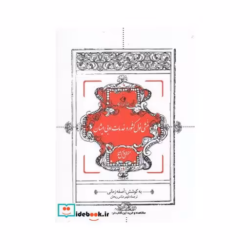 کتاب منشی نول کشور و خدمات ادبی ایشان