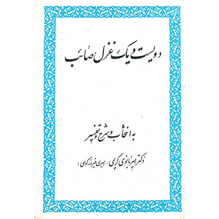 دویست و یک غزل صائب