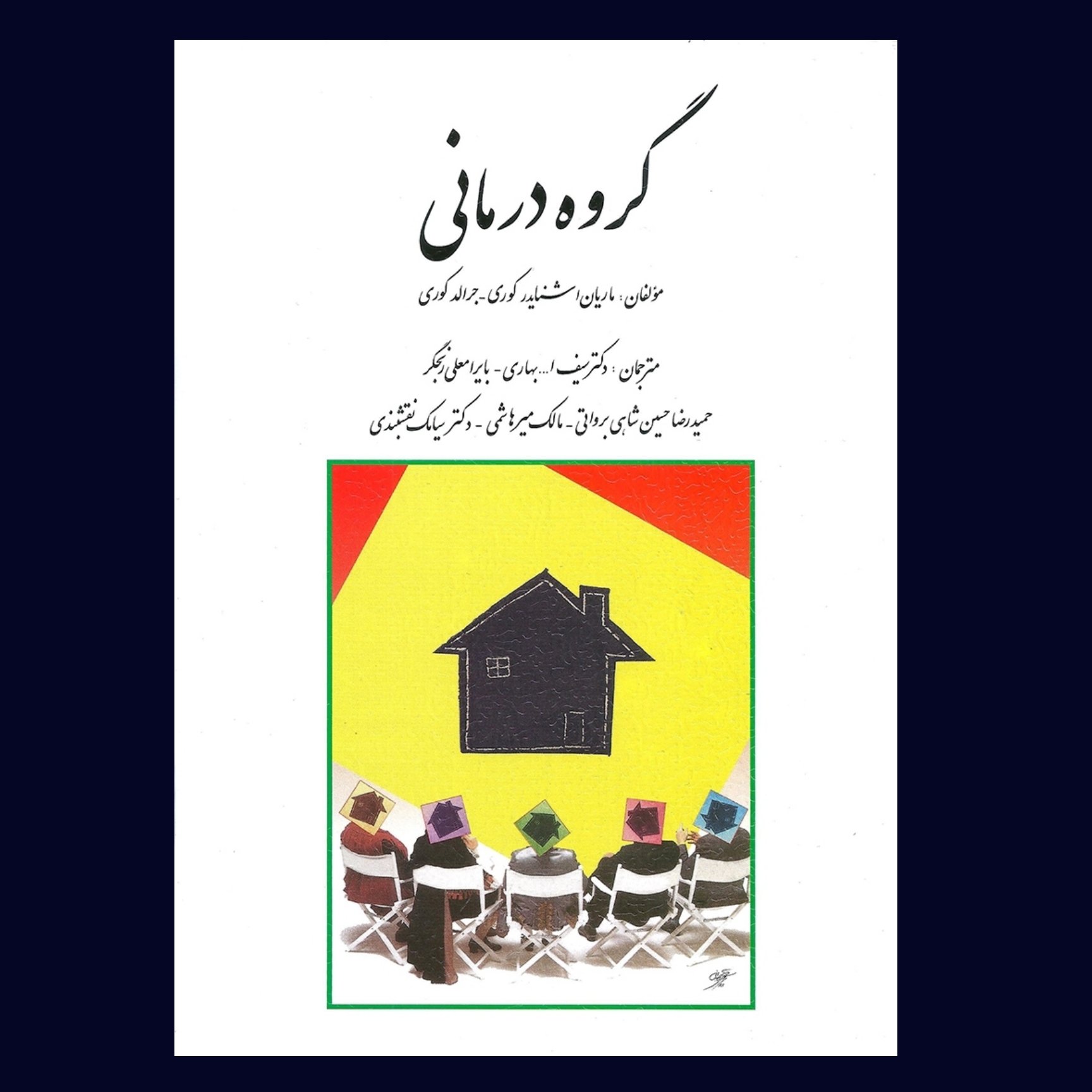 کتاب گروه درمانی تالیف جرالد کوری ترجمه سیامک نقشبندی ،حسین شاهی و همکاران