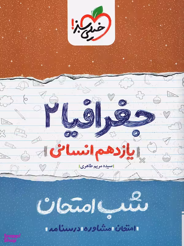 کتاب شب امتحان جغرافیا یازدهم اثر سیده مریم طاهری انتشارات خیلی سبز