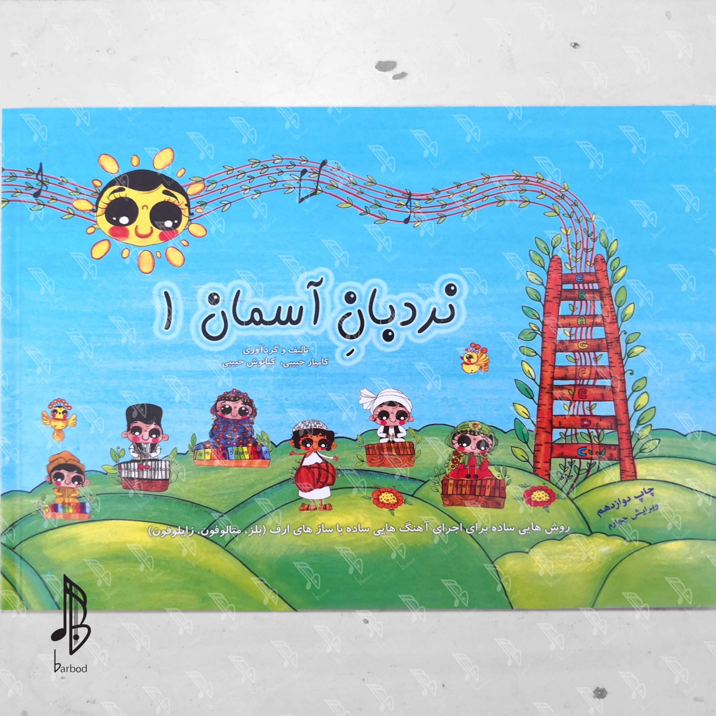 کتاب نردبان آسمان جلد اول 